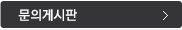 문의게시판